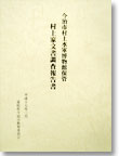 村上家文書調査報告書の表紙イメージ