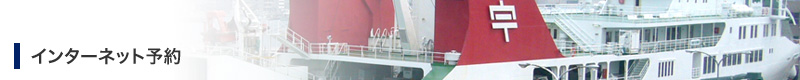 宇和島運輸フェリー フェリー予約